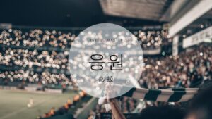 韓国語で「応援」とは?【응원】意味を勉強しよう!