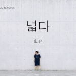 韓国語で「広い」とは？【넓다】意味を勉強しよう！