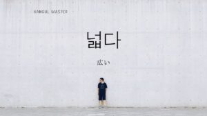 韓国語で「広い」とは？【넓다】意味を勉強しよう！