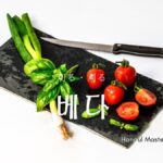 韓国語で「切る/刈る」とは?【베다】意味を勉強しよう!