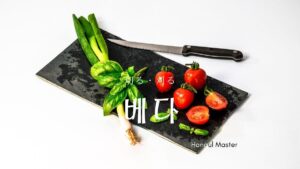 韓国語で「切る/刈る」とは？【베다】意味を勉強しよう！