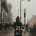 韓国語で「遅い」とは？【느리다】意味を勉強しよう！
