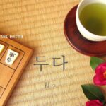 韓国語で「打つ／指す」とは？【두다】意味を勉強しよう！