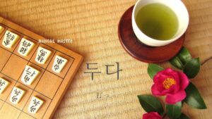 韓国語で「打つ/指す」とは?【두다】意味を勉強しよう!