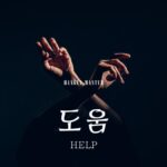 韓国語で「助け(ヘルプ)」とは?【도움】意味を勉強しよう!