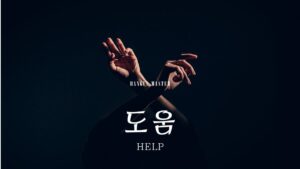 韓国語で「助け(ヘルプ)」とは?【도움】意味を勉強しよう!
