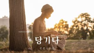 韓国語で「そそられる」とは？【당기다】意味を勉強しよう！