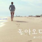 韓国語で「戻る」とは?【돌아오다】意味を勉強しよう!