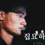 韓国語で「しつこい」とは?【집요하다】意味を勉強しよう!
