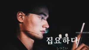 韓国語で「しつこい」とは？【집요하다】意味を勉強しよう！