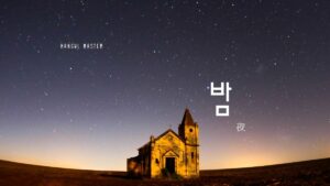 韓国語で「夜」とは？【밤】意味を勉強しよう！