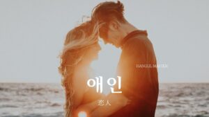 韓国語で「恋人」とは？【애인】意味を勉強しよう！