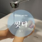 韓国語で「洗う」とは？【씻다】意味を勉強しよう！