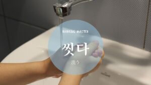 韓国語で「洗う」とは？【씻다】意味を勉強しよう！