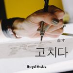 韓国語で「直す」とは？【고치다】意味を勉強しよう！