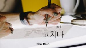 韓国語で「直す」とは？【고치다】意味を勉強しよう！