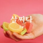 韓国語で「太る」とは?【살찌다】意味を勉強しよう!