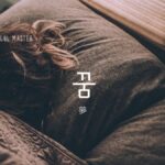 韓国語で「夢」とは?【꿈】意味を勉強しよう!