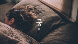 韓国語で「夢」とは?【꿈】意味を勉強しよう!