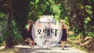 韓国語で「長い」とは?【오래다】意味を勉強しよう!