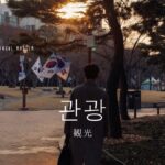 韓国語で「観光」とは？【관광】意味を勉強しよう！
