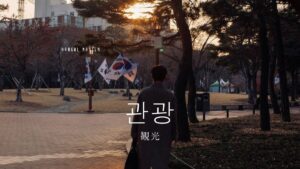 韓国語で「観光」とは?【관광】意味を勉強しよう!