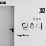 韓国語で「閉まる」とは?【닫히다】意味を勉強しよう!