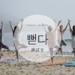韓国語で「伸ばす」とは?【뻗다】意味を勉強しよう!