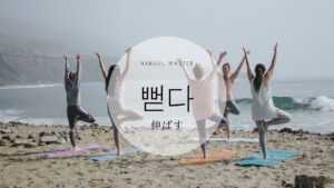 韓国語で「伸ばす」とは？【뻗다】意味を勉強しよう！