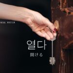 韓国語で「開ける/開く」とは?【열다】意味を勉強しよう!