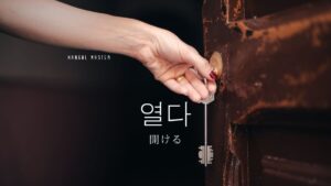 韓国語で「開ける/開く」とは?【열다】意味を勉強しよう!