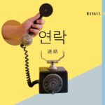韓国語で「連絡」とは?【연락】意味を勉強しよう!