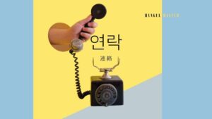 韓国語で「連絡」とは？【연락】意味を勉強しよう！
