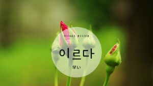 韓国語で「早い」とは？【이르다】意味を勉強しよう！