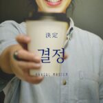 韓国語で「決定:결정」「決める:결정하다」意味を勉強しよう！