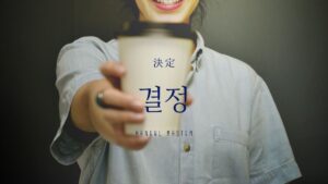 韓国語で「決定:결정」「決める:결정하다」意味を勉強しよう！