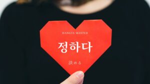 韓国語で「決める」とは？【정하다】意味を勉強しよう！