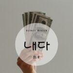 韓国語で「出す」とは？【내다】意味を勉強しよう！