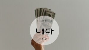 韓国語で「出す」とは？【내다】意味を勉強しよう！