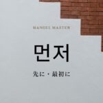 韓国語の副詞「先に・最初に」とは？【먼저】使い方を教えて！