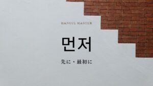 韓国語の副詞「先に・最初に」とは？【먼저】使い方を教えて！
