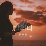 韓国語で「借りる」とは？【빌리다】意味を勉強しよう！