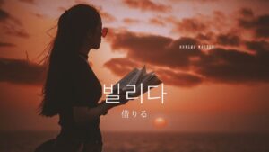 韓国語で「借りる」とは？【빌리다】意味を勉強しよう！