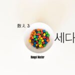 韓国語で「数える」とは?【세다】意味を勉強しよう!