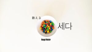 韓国語で「数える」とは？【세다】意味を勉強しよう！