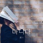 韓国語で「通う」とは?【다니다】意味を勉強しよう!