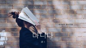 韓国語で「通う」とは?【다니다】意味を勉強しよう!