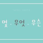 韓国語「何」の単語は3パターン【몇・무엇・무슨】解説します!