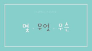 韓国語「何」の単語は３パターン【몇・무엇・무슨】解説します！