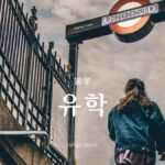 韓国語で「留学」とは？【유학】意味を勉強しよう！